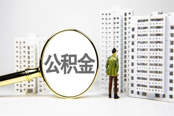 渭南中山住房公积金怎么提取出来（中山住房公积金个人怎么提取）